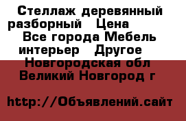 Стеллаж деревянный разборный › Цена ­ 6 500 - Все города Мебель, интерьер » Другое   . Новгородская обл.,Великий Новгород г.